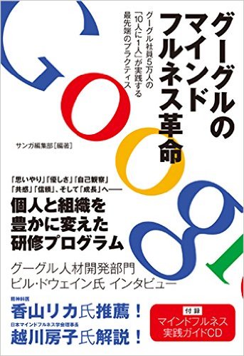 【第1位】 グーグルのマインドフルネス革命―グーグル社員5万人の「10人に1人」が実践する最先端のプラクティス